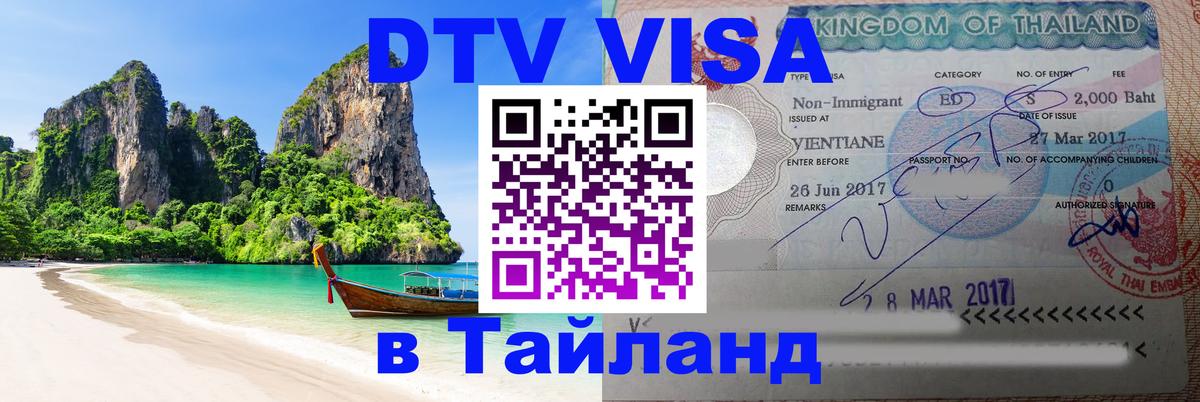 Сколько стоит виза DTV в Тайланд 