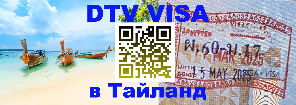 DTV Visa Тайланд купить Варшава 