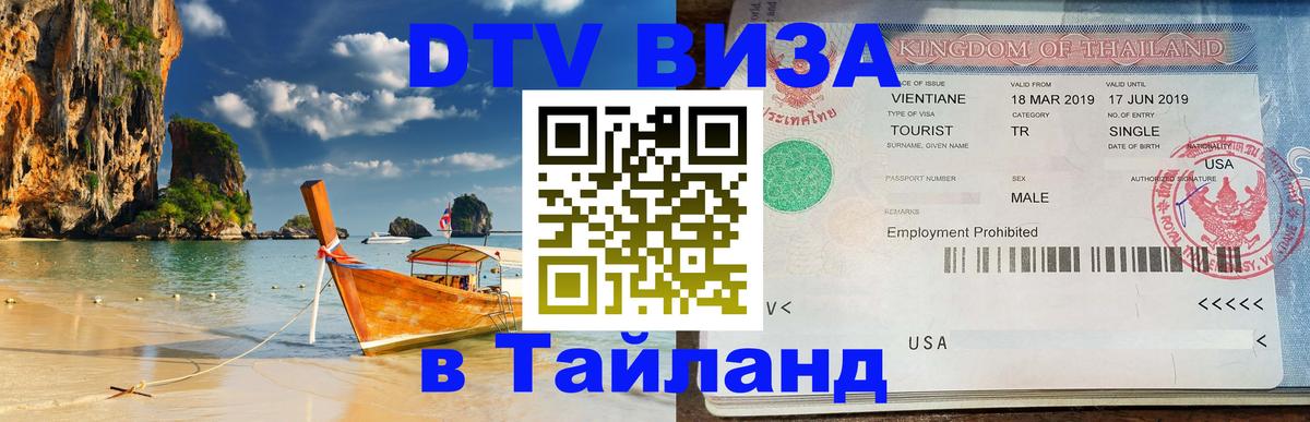 Стоимость и условия DTV визы — оформление в Таиланд под ключ - 05.10.2025 