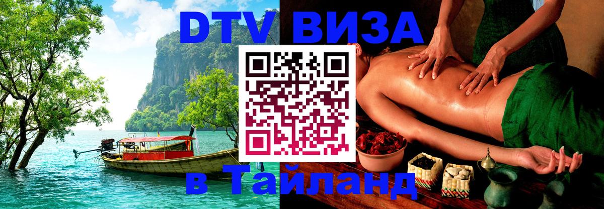 DTV Visa Thailand — прайс и условия, виза без дополнительных документов - 20.11.2025 